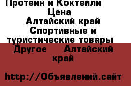 Протеин и Коктейли Energy Diet › Цена ­ 1 900 - Алтайский край Спортивные и туристические товары » Другое   . Алтайский край